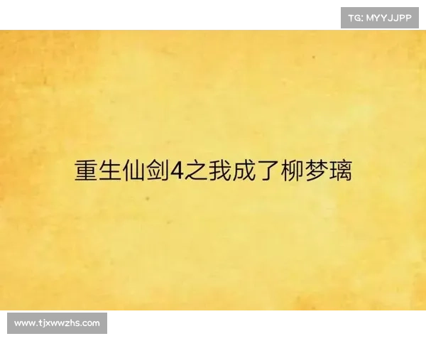 《仙剑三外传》重生技巧详解 如何轻松掌控游戏进程和提升角色能力 《仙剑三外传》重生技巧详解 如何轻松掌控游戏进程和提升角色能力