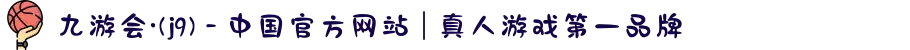 九游会·(j9) - 中国官方网站 | 真人游戏第一品牌